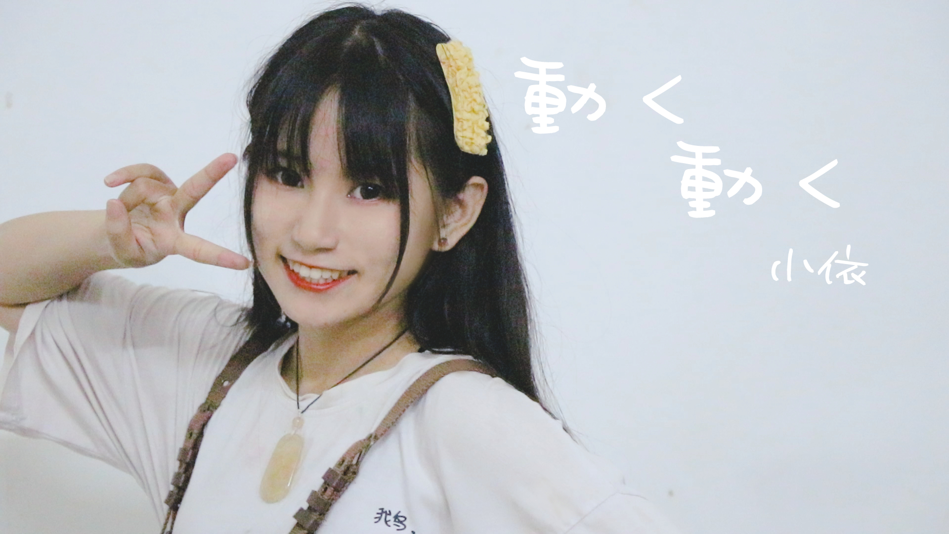 【小依】超可爱的動く、動く【原创编舞】